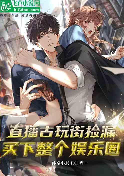 直播爆料娱乐圈小说,娱乐圈幕后秘闻大揭秘  第1张